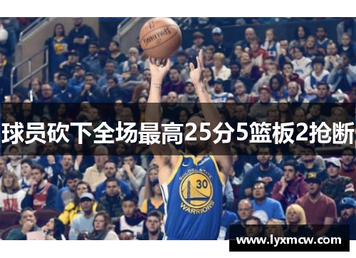 球员砍下全场最高25分5篮板2抢断