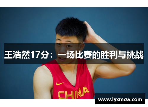 王浩然17分：一场比赛的胜利与挑战