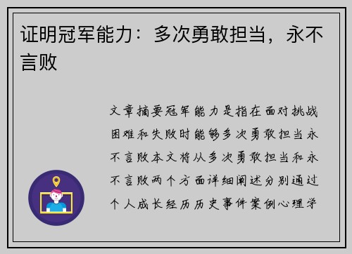 证明冠军能力：多次勇敢担当，永不言败