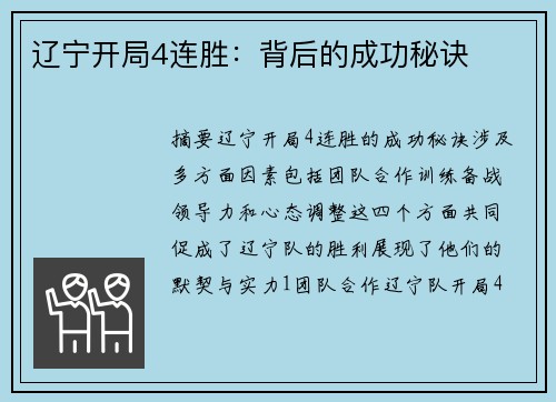 辽宁开局4连胜：背后的成功秘诀