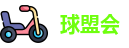 球盟会